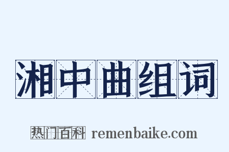 湘中曲组词是什么意思的图片